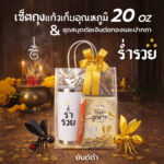 เซ็ตถุงแก้ว20ozต่อเงิน 02