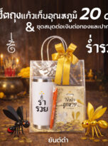 เซ็ตถุงแก้ว20ozต่อเงิน-02