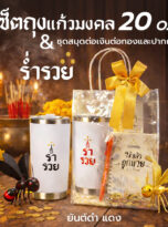 เซ็ตถุงแก้ว20ozต่อเงิน-squ