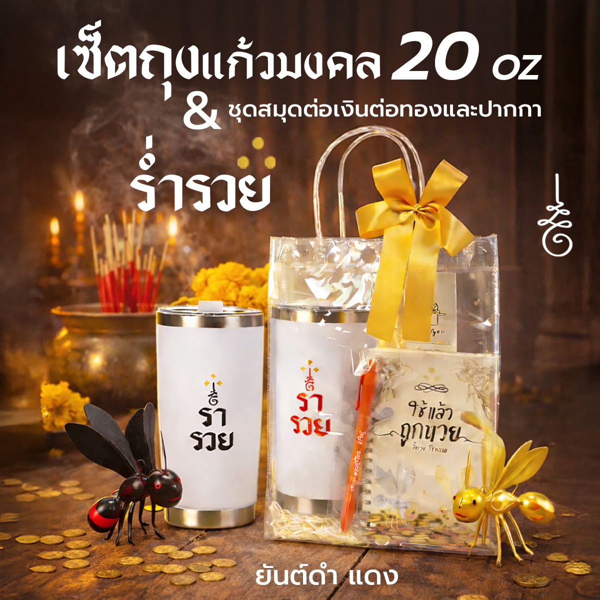 เซ็ตถุงแก้ว20ozต่อเงิน-squ