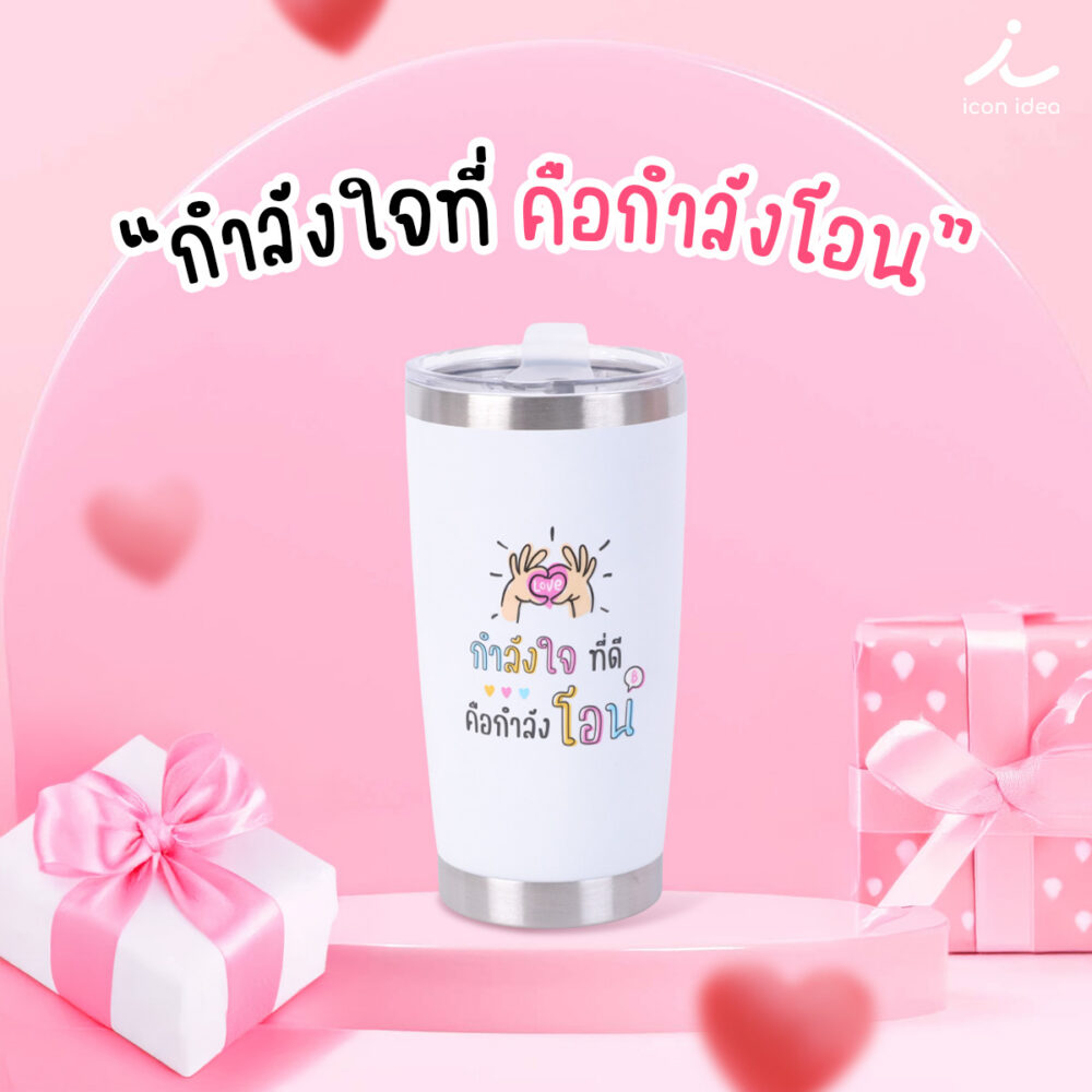 แก้วเก็บอุณหภูมิ 20oz ลายบอกรัก แก้วสแตนเลส 304 เก็บร้อนเย็นได้นาน