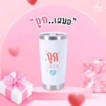 แก้วเก็บอุณหภูมิ-20oz-ลายบอกรัก