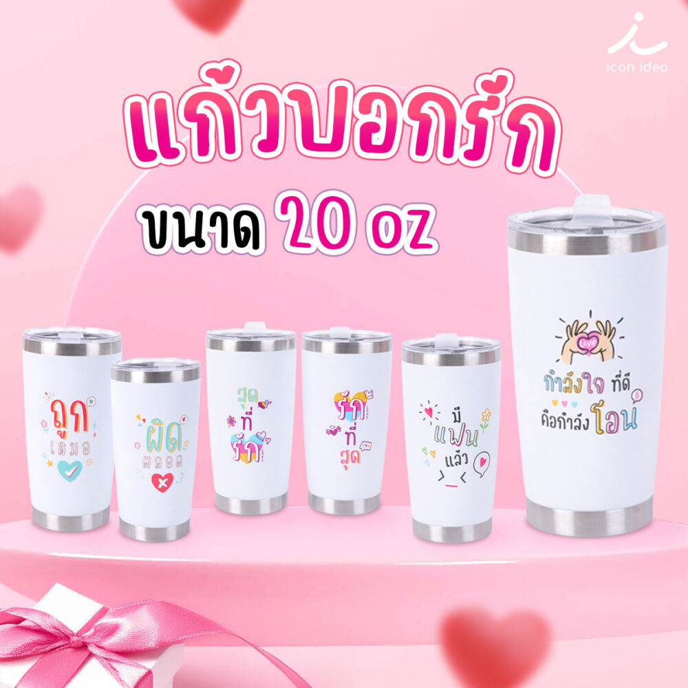 แก้วเก็บอุณหภูมิ 20oz ลายบอกรัก แก้วสแตนเลส 304 เก็บร้อนเย็นได้นาน