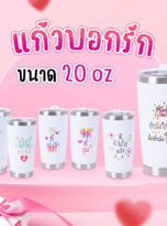 แก้วเดี่ยว-วาเลนไทน์69-squ