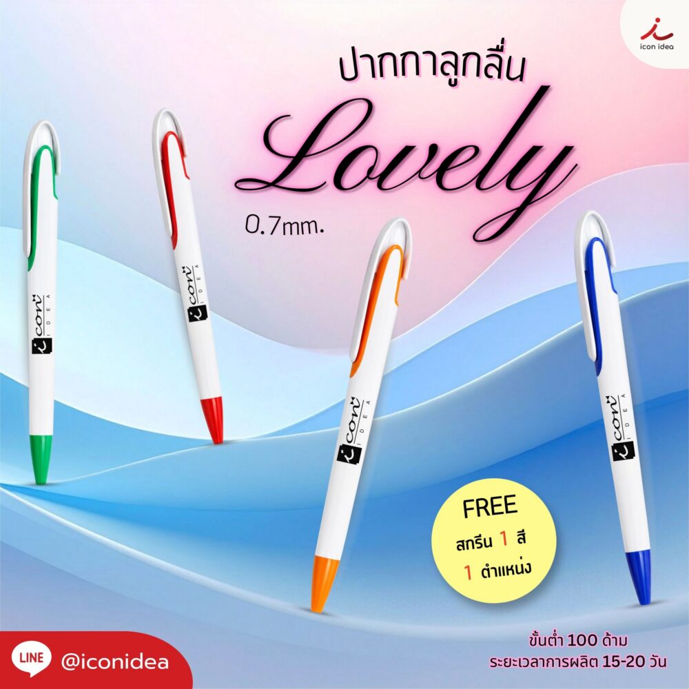 ปากกาลูกลื่น รุ่นLovely หัว 0.7mm. หมึกสีน้ำเงิน หมึกแห้งไว เขียนต่อเนื่อง