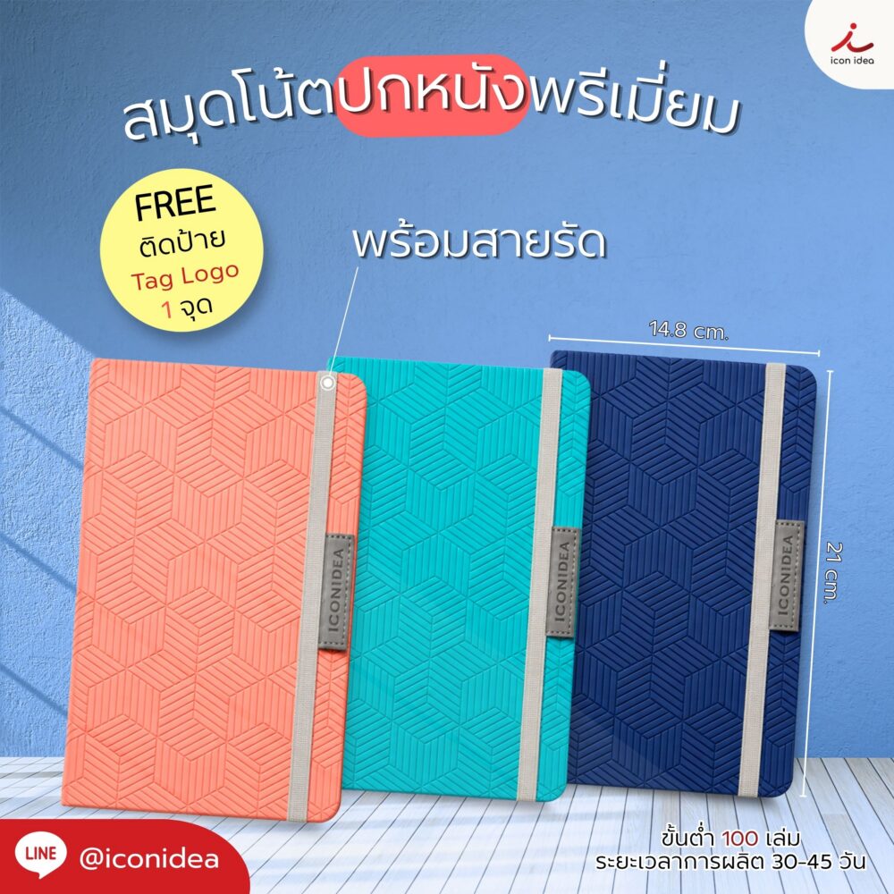 สมุดโน้ตพรีเมียม Corporate Gift ปกหนังพร้อม Tag logo เหมาะสำหรับของแจกองค์กร/พนักงาน