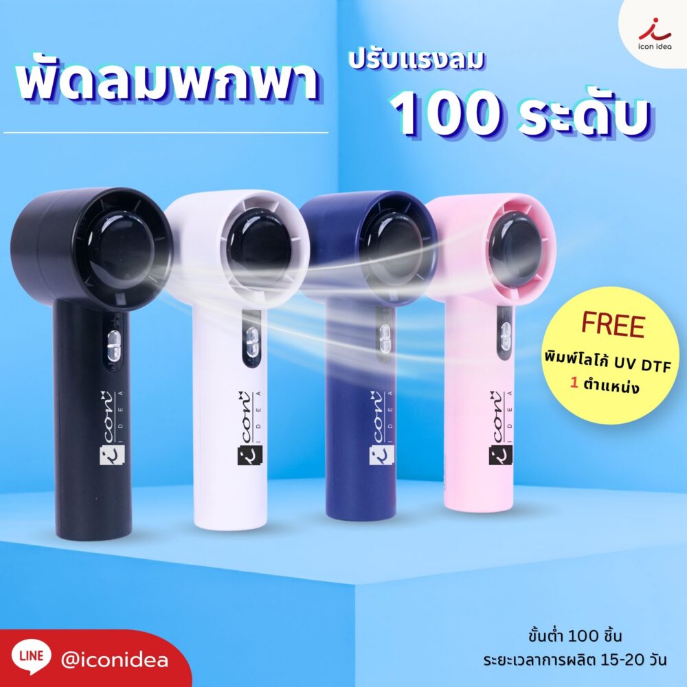 พัดลมมือถือสไตล์พรีเมียม FN01 ชาร์จUSB ใช้งานสะดวก วัสดุพรีเมียม จับถนัดมือ