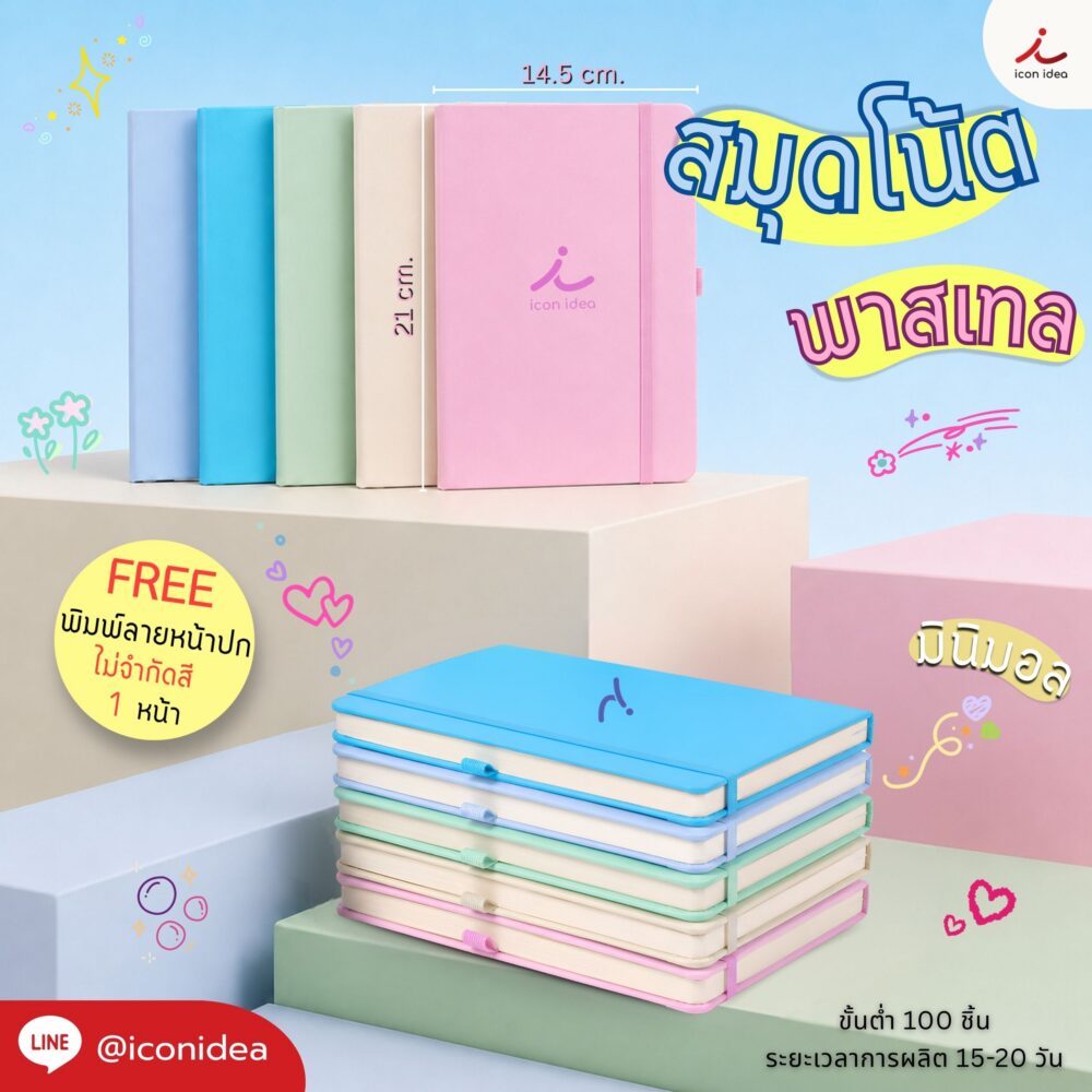 สมุดโน้ตพาสเทล มินิมอล พรีเมียมละมุน ลายเฉพาะตัว ออกแบบลายใหม่ได้ตามแบรนด์คุณ