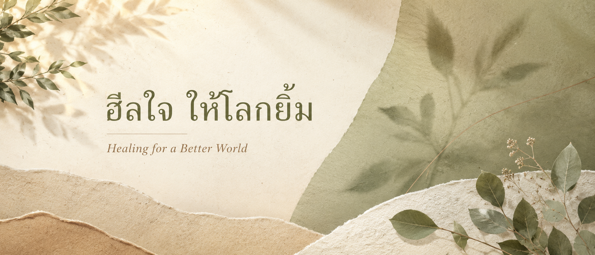 ฮิลใจให้โลกยิ้ม