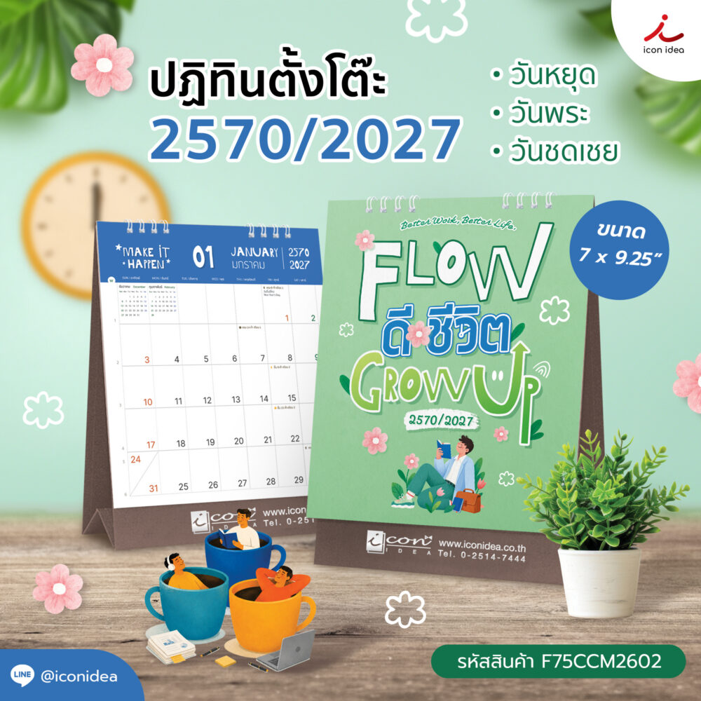 ปฏิทิน2570 ปฏิทินตั้งโต๊ะ ชุด FLOWดี ชีวิตGROW UP Calendar2027