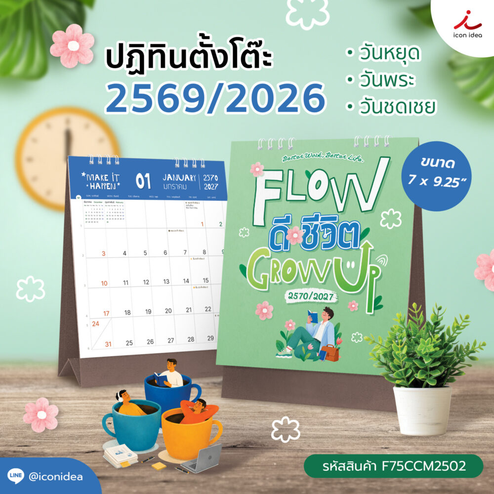 ปฏิทิน2570 ปฏิทินตั้งโต๊ะ ชุด FLOWดี ชีวิตGROW UP Calendar2027