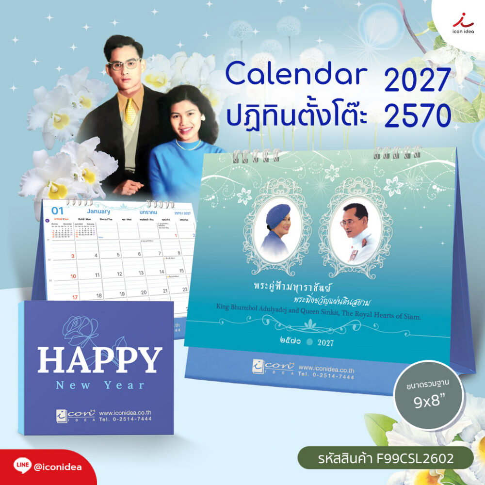 ปฏิทิน2570 ปฏิทินตั้งโต๊ะ ชุด พระคู่ฟ้ามหาราชันย์ พระมิงขวัญแผ่นดินสยาม Calendar2027