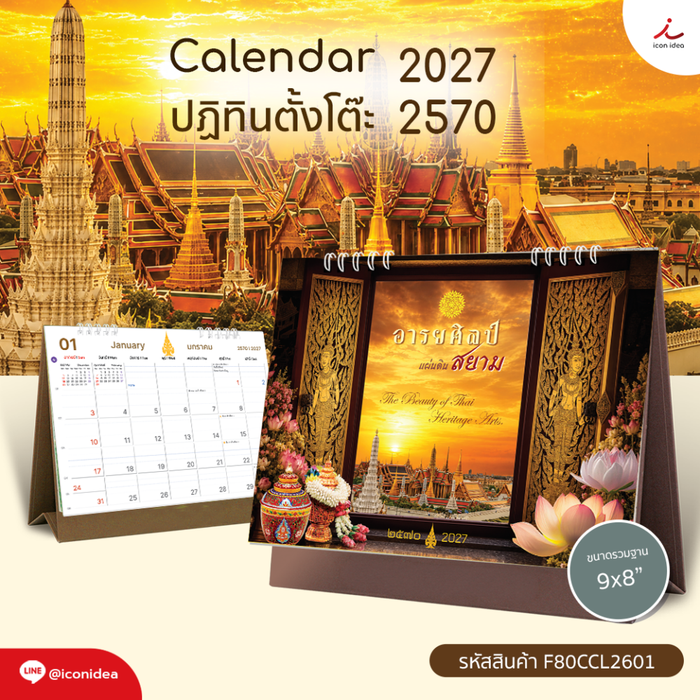 ปฏิทิน2570 ปฏิทินตั้งโต๊ะ ชุด อารยศิลป์ แผ่นดินสยาม Calendar2027