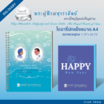 AD ไดอารี่A4พระคู่ฟ้ามหาราชันย์ พระมิ่งขวัญแผ่นดินสยาม 05