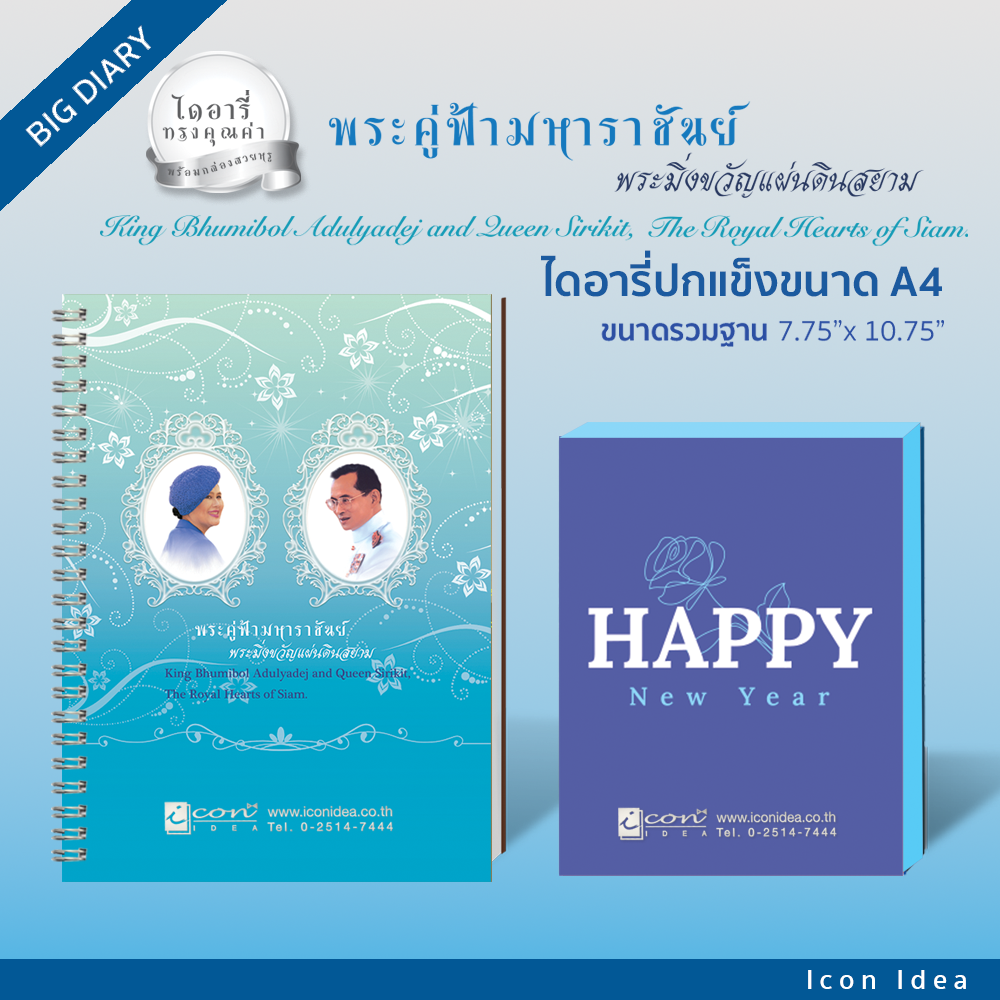 ไดอารี่ทรงคุณค่า พระคู่ฟ้ามหาราชันย์ พระมิ่งขวัญแผ่นดินสยาม