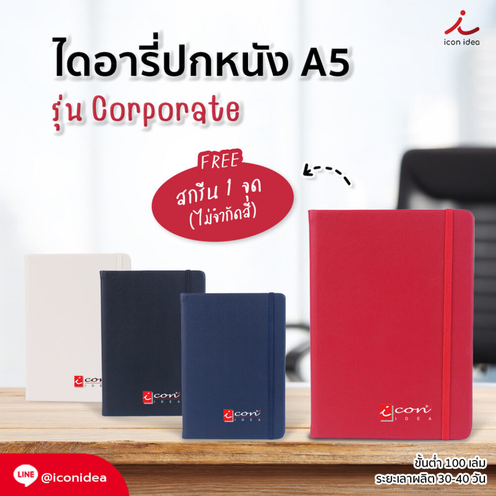 ไดอารี่ DA11 Corporate Note พร้อมสายรัดสมุด เหมาะสำหรับจดบันทึก แผนงาน พร้อมออกแบบโลโก้ให้เข้ากับภาพลักษณ์ของแบรนด์