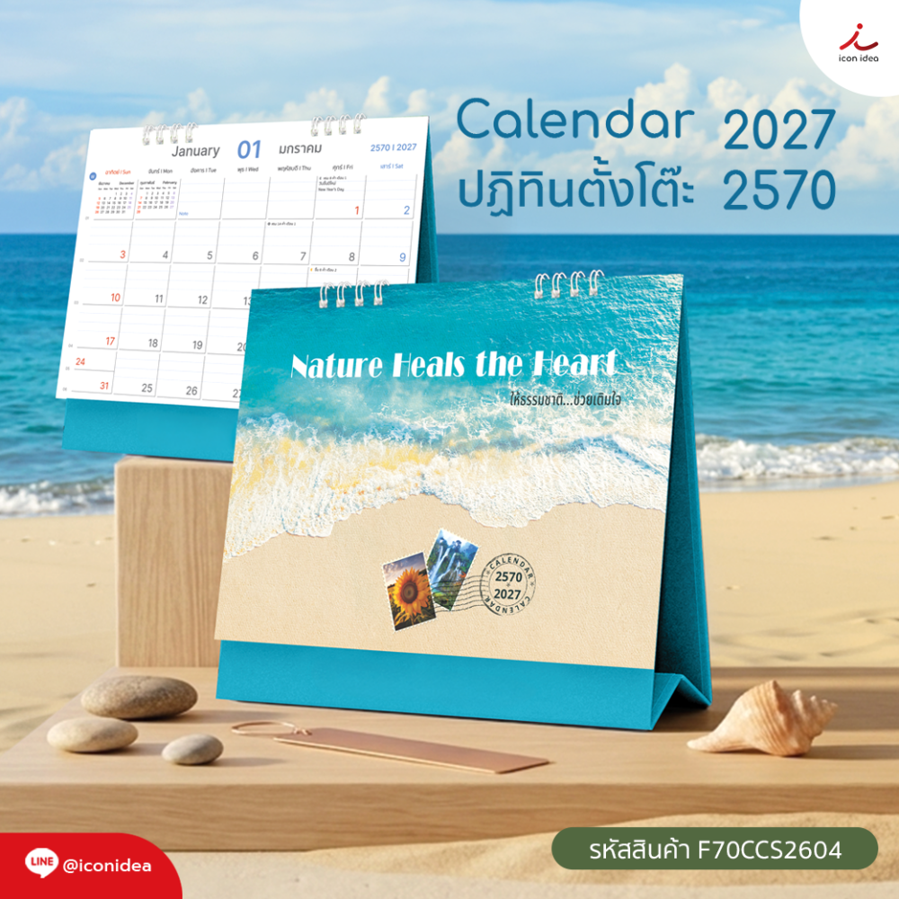 ปฏิทิน2570 ปฏิทินตั้งโต๊ะ ชุด ให้ธรรมชาติ ... ช่วยเติมใจ Calendar2027
