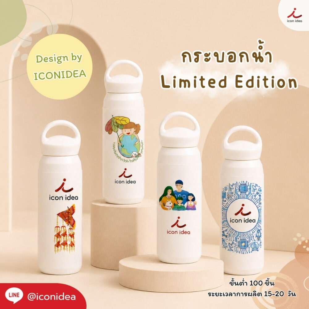 กระบอกน้ำ TB30 ดีไซน์พิเศษ ลายเอกลักษณ์เฉพาะ ICONIDEA