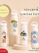 กระบอกน้ำ Limited Edition (1)
