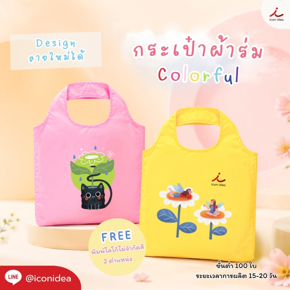กระเป๋าผ้าร่ม colorful กันน้ำ พร้อมซองกระเป๋าแขวนได้ น้ำหนักเบา พกพาง่าย