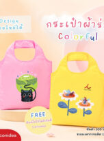 กระเป๋าผ้า-FPM-BAG07 (1)