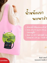 กระเป๋าผ้า-FPM-BAG07 (2)