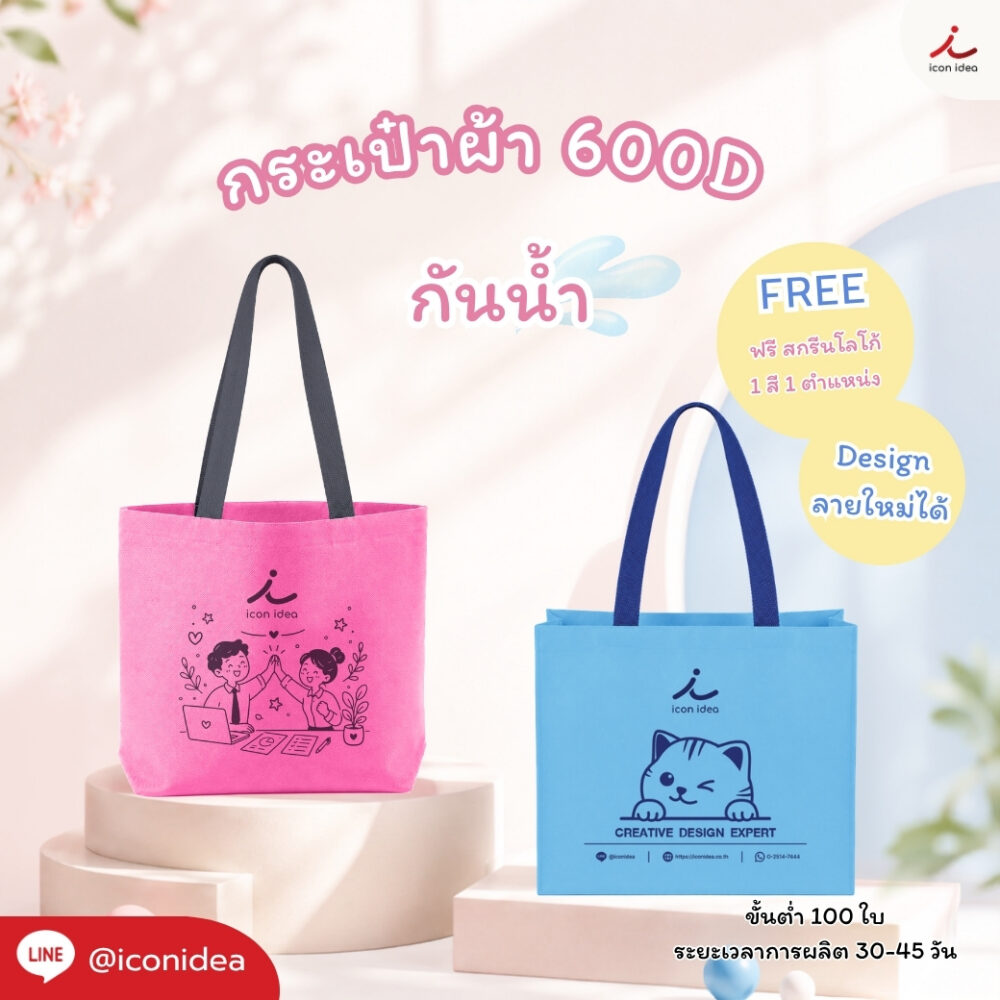 กระเป๋าผ้า Permium 600 D กันน้ำ สามารถเลือกสีผ้าตาม CI Brand พร้อมสกรีนโลโก้