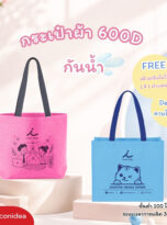 กระเป๋าผ้า-FPM-BAG08 (1)