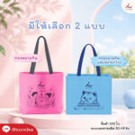 กระเป๋าผ้า FPM BAG08 4