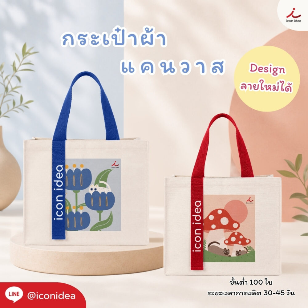 กระเป๋าผ้าแคนวาสหนา งานพรีเมียม แข็งแรง พร้อมหูหิ้วที่สามารถเปลี่ยนสีได้ และออกแบบลายใหม่ตามแบรนด์ลูกค้า