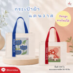 กระเป๋าผ้า FPM BAG09 1