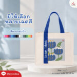 กระเป๋าผ้า FPM BAG09 3