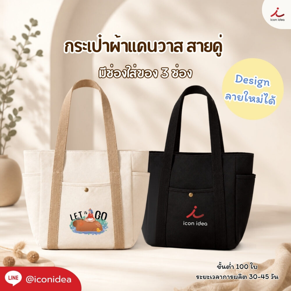 กระเป๋าผ้าแคนวาสสายคู่ มาพร้อม 3 ช่อง สำหรับใส่ของ ทนทาน รองรับงานออกแบบเฉพาะแบรนด์