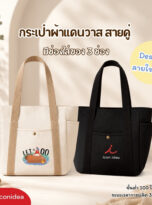 กระเป๋าผ้า-FPM-BAG10 (1)