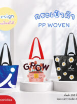 กระเป๋าผ้า-FPM-BAG11 (1)