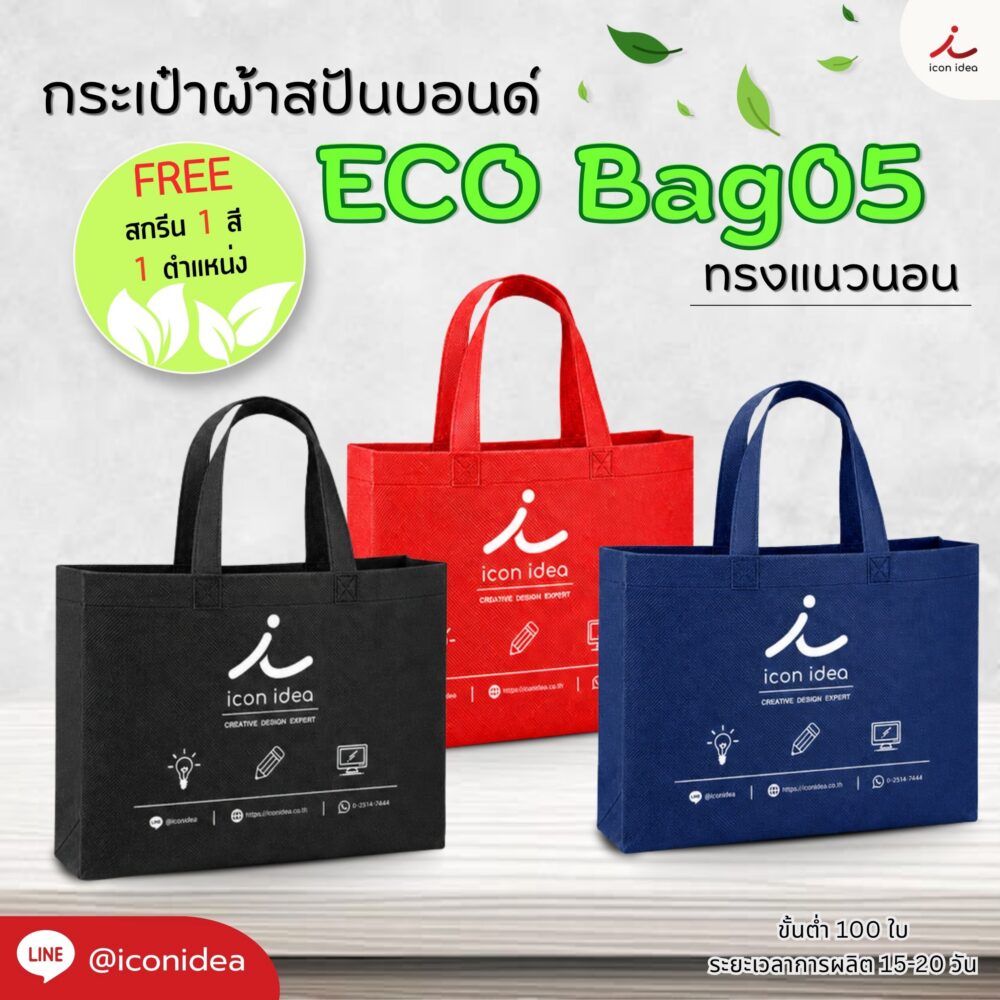 กระเป๋าผ้าสปันบอนด์รักษ์โลก ทรงแนวนอน ECO Bag05 ใช้ซ้ำได้ พับเก็บง่าย พร้อมออกแบบใหม่ตามแบรนด์ลูกค้า