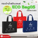 กระเป๋าผ้าสปันบอนด์ FPM BAG05 1