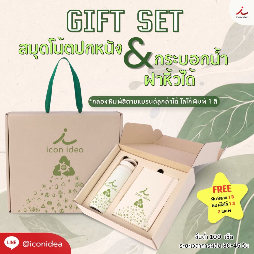 กิ๊ฟเซต สมุดโน้ตปกหนัง&กระบอกน้ำฝาหิ้วได้ รุ่น  GIF18 เพิ่มความเป็นเอกลักษณ์ให้แบรนด์