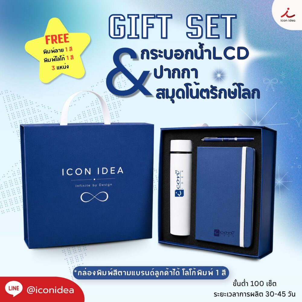 กิ๊ฟเซตพรีเมียมรักษ์โลก รุ่นGIF20 มาพร้อมสมุดโน้ตรักษ์โลก & กระบอกน้ำLCD & ปากกา Custom Logo สีใหม่ตามแบรนด์ลูกค้า