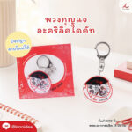 พวงกุญแจอะคริลิคไดคัท FPM AC01 1