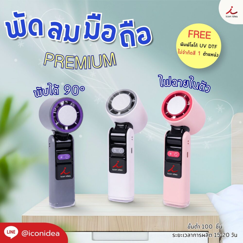 พัดลมมือถือ พับได้ 90 องศา ปรับแรงลมได้ พกพาง่าย พร้อมไฟฉายในตัว