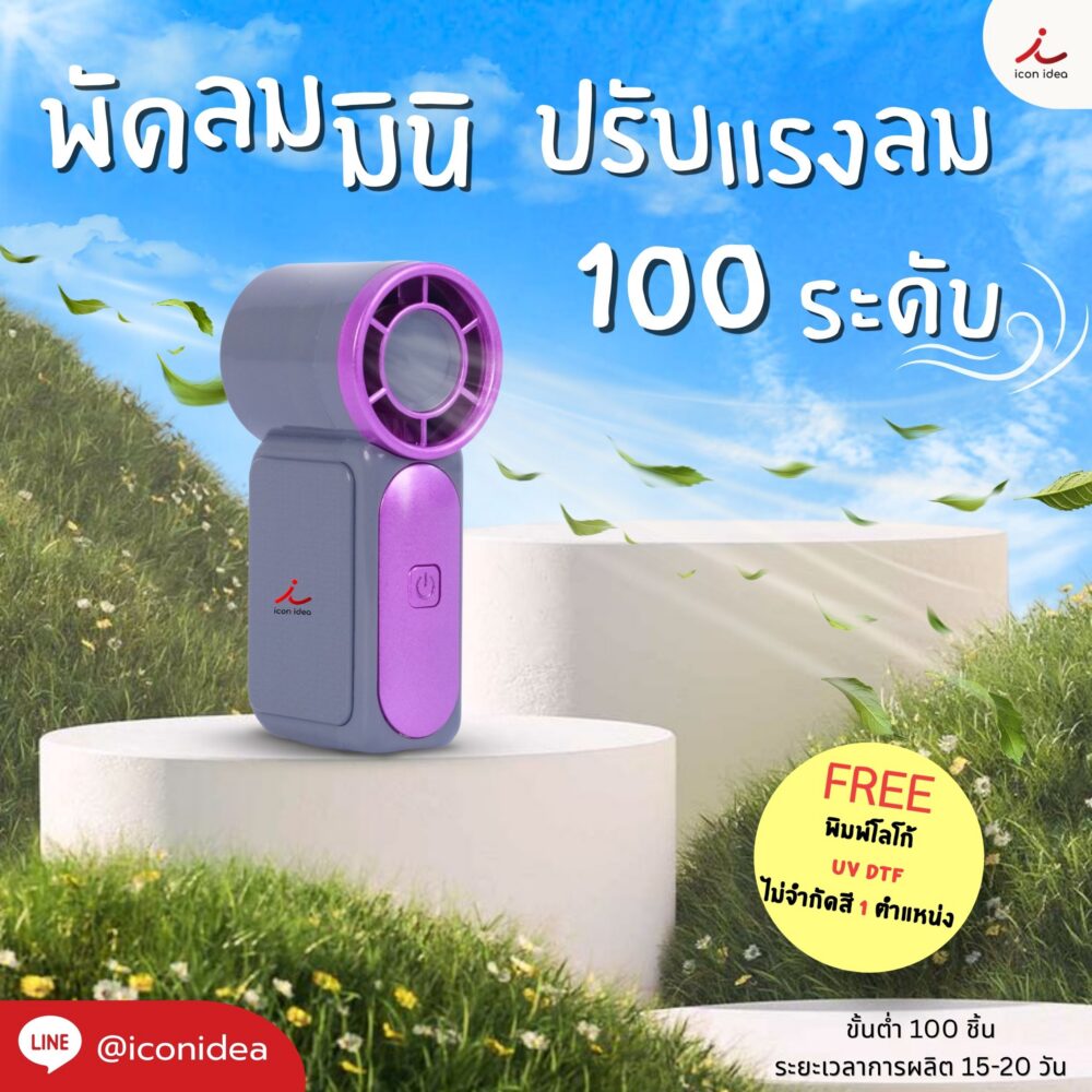 พัดลมจิ๋ว ดีไซน์มินิมอล เรียบหรู พกพาง่าย ไม่หนักกระเป๋า