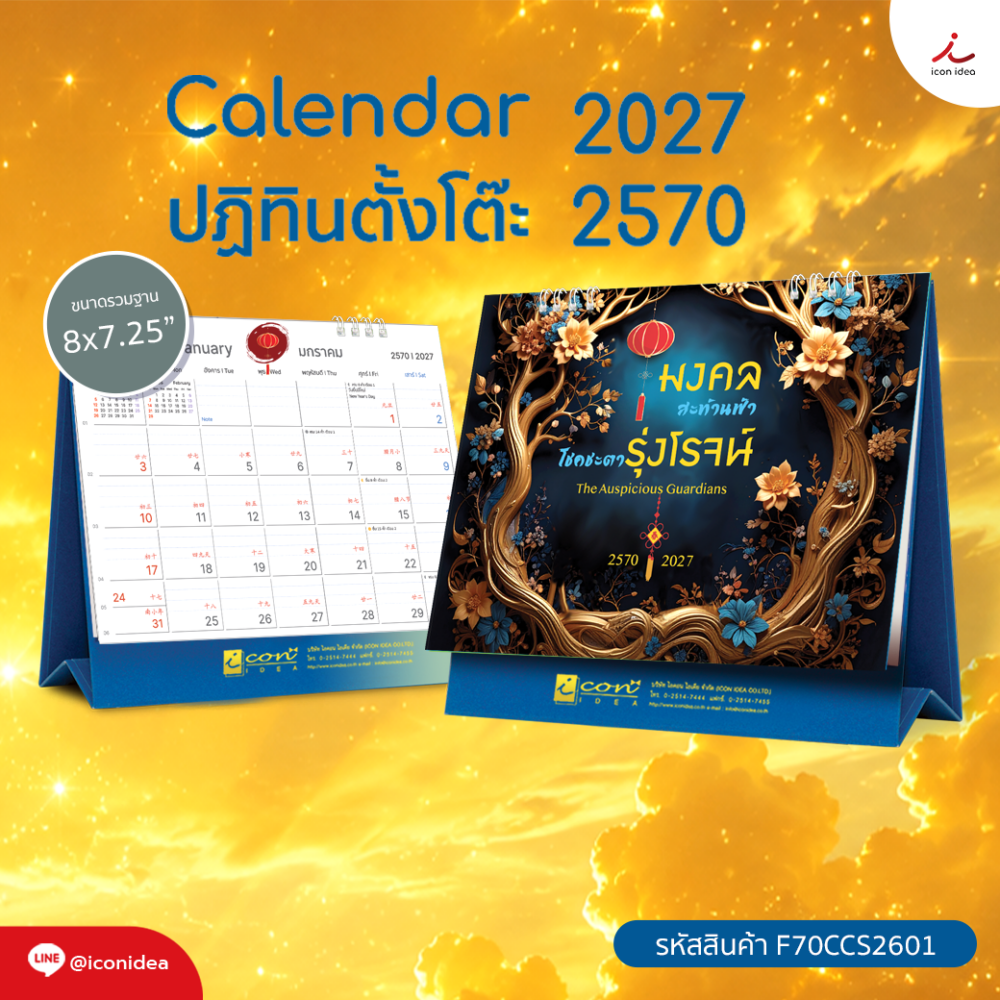 ปฏิทิน2570 ปฏิทินตั้งโต๊ะ ชุด มงคลสะท้านฟ้า โชคชะตารุ่งโรจน์ Calendar2027
