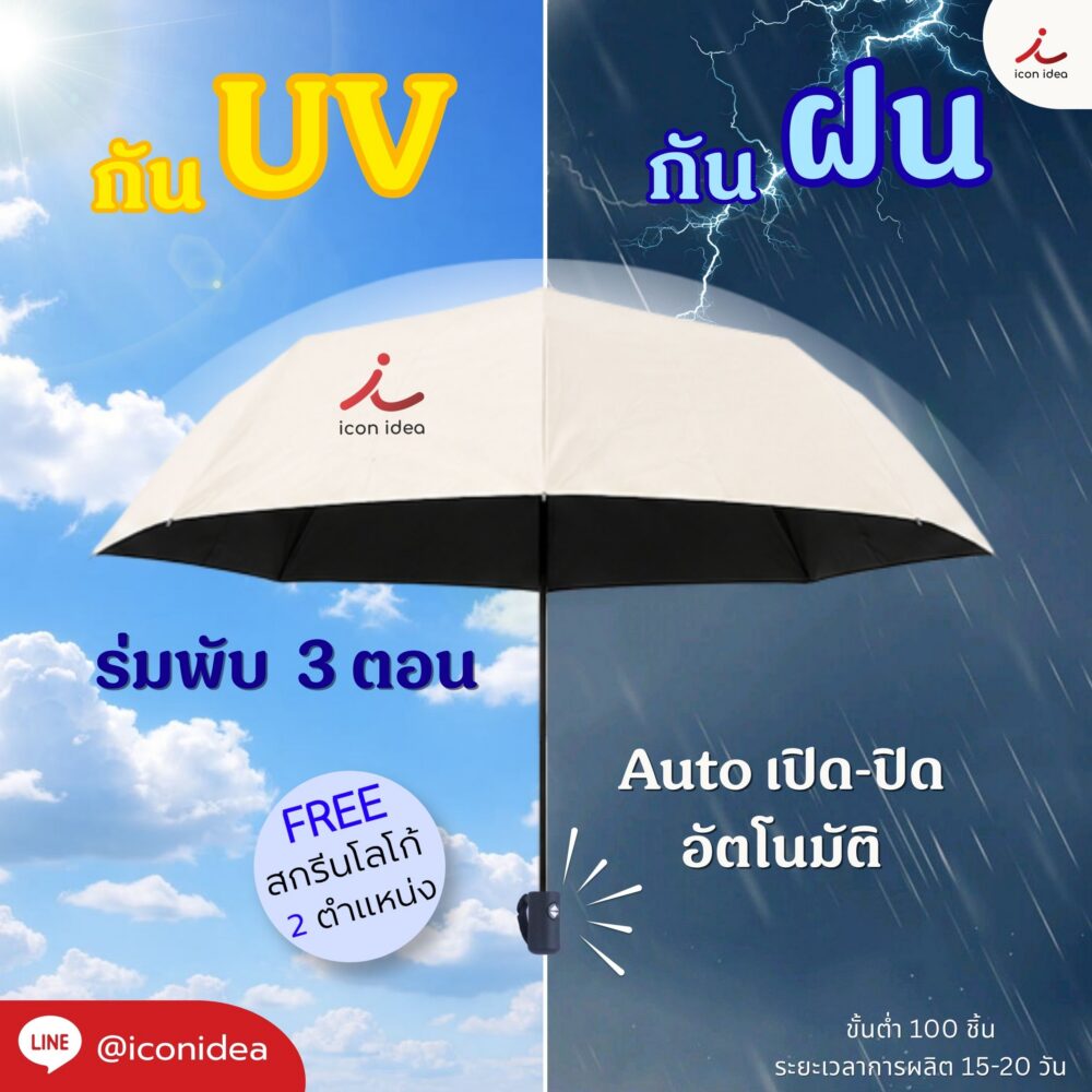 ร่มพรีเมียม เปิดอัตโนมัติ กันUV เหมาะสำหรับองค์กร พร้อมสกรีนโลโก้ เรียบหรูทุกการพกพา