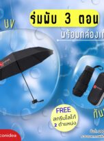 ร่มพับ 3 ตอน-FPM-UM03 (1)