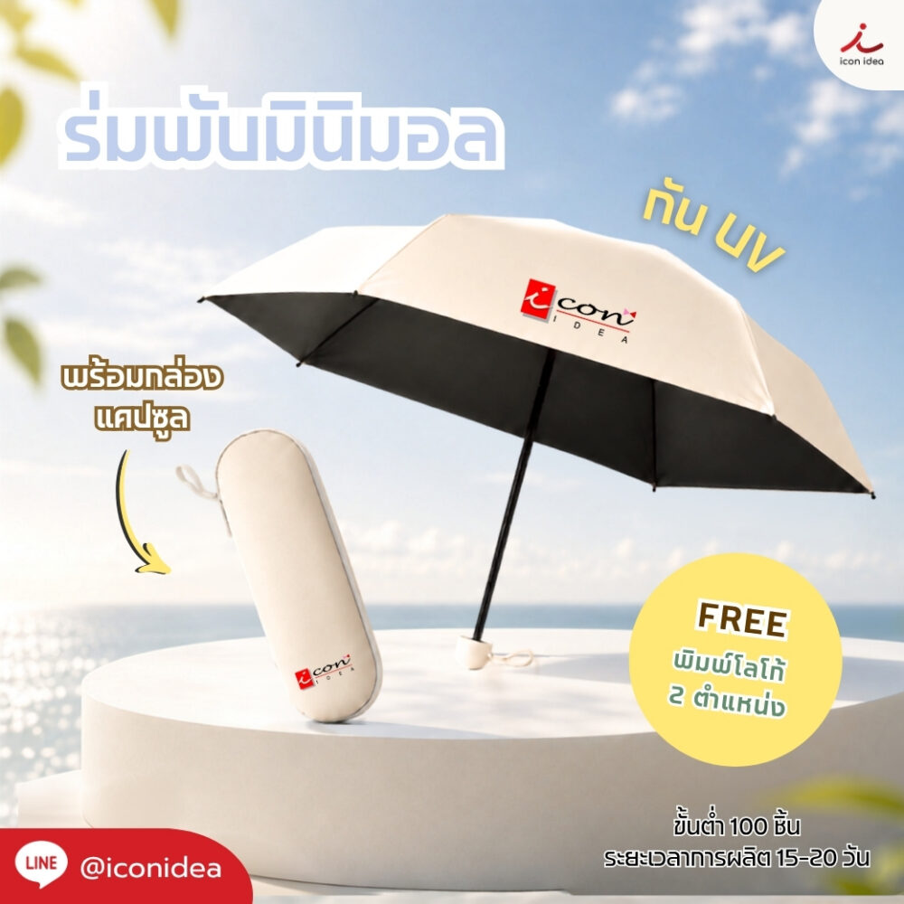 ร่มพับมินิมอล สีคลีนกัน UV เรียบง่ายแบบเกาหลี พร้อมกล่องแคปซูล