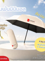 ร่มพับกันUV แคปซูลFPM-UM02 (1)