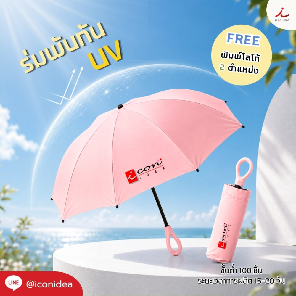 ร่มพับวงแหวนกัน UV ดีไซน์พรีเมียม ด้ามจับเรียบหรู จับถนัดมือ