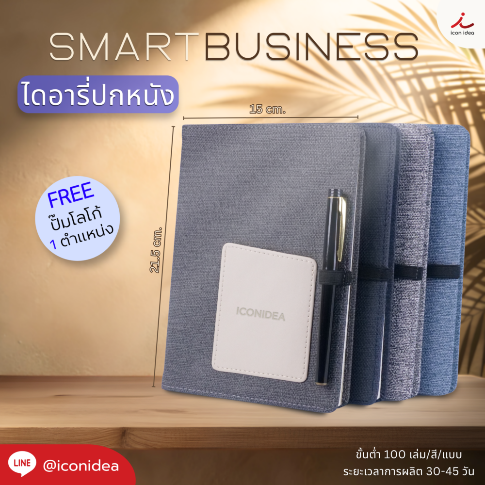 DA12 ไดอารี่ปกหนัง Smart Business มาพร้อมช่องใส่นามบัตรและที่เสียบปากกา ดีไซน์เรียบหรู สีสุภาพ รองรับการพิมพ์โลโก้ เพื่อสร้างเอกลักษณ์ให้กับแบรนด์