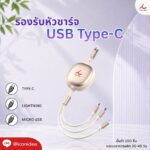 สายชาร์จแบบยืดหดได้ 3in1 FPM CH03 1 3